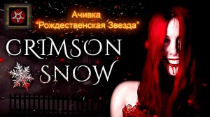 Crimson Snow . Ачивка "Рождественская звезда".
