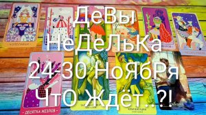 #ДЕВЫ ТАРО НЕДЕЛЬКА 24-30 НОЯБРЯ 💖#ГаданиеНаБудущее #ТароПрогноз #ТароНеделя #ТароГадание