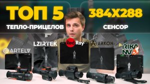 ТОП 5 ТЕПЛОПРИЦЕЛОВ на 384 матрице в 2025 – 2026 годах. RedRay, Lzirtek, Arkon, Artelv и RikaNV.