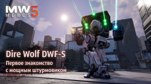 Dire Wolf DWF-S - первое знакомство с мощным штурмовиком | MechWarrior 5: Mercenaries
