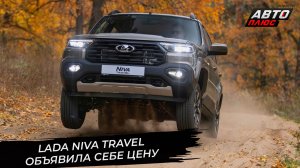 Lada Niva Travel заехала на дилерские автовозы. Lada Aura прикинулась Майбахом 📺 Новости №3529