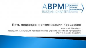 Пять подходов к оптимизации процессов