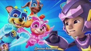 ЩЕНЯЧИЙ ПАТРУЛЬ / МЕГА ЩЕНКИ В БУХТЕ ПРИКЛЮЧЕНИЙ / РАЙДЕР ПРОТИВ ОТВАЖНОГО РОБОТА /ДЕТСКАЯ ВСЕЛЕННАЯ