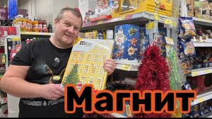 МАГНИТ🧲УДАЧА👍КУПИЛИ ЗА РУБЛЬ💯СКИДКА НА КОНФЕТЫ 50%