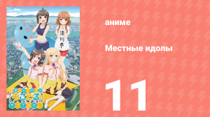Местные идолы 11 серия (аниме-сериал, 2014)
