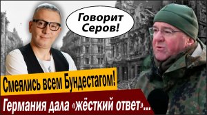 Смеялись всем Бундестагом! Германия дала «жёсткий ответ» Москве!