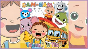БаМ-БаМ - Акуленок ту-ту-ру