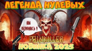 Новинка 2025. Painkiller Remake. Легенда нулевых вернулась! Что нового в Пейнкиллер 2025?