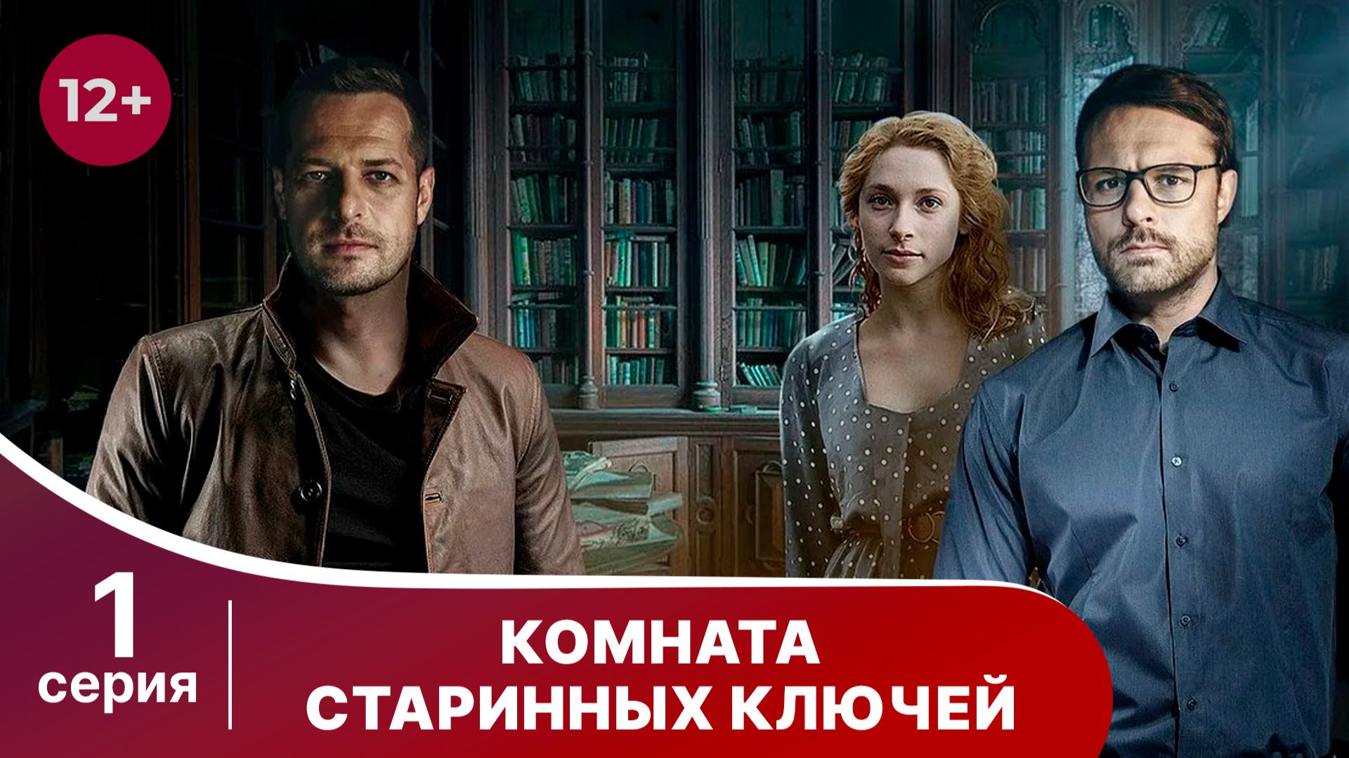 Комната старинных ключей. Серия 1. Детектив. Смотреть онлайн