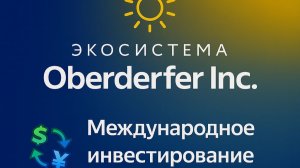 17️⃣ 💱 Международное инвестирование!