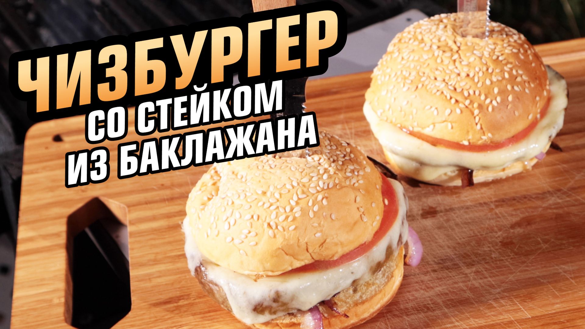 Бургер со стейком из баклажана! Вкусный чизбургер, когда не хочется есть мясо!