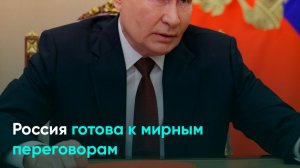Россия готова к мирным переговорам