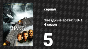 Звёздные врата: ЗВ-1 4 сезон 5 серия «Разделяй и властвуй» (сериал, 2000)