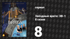 Звёздные врата: ЗВ-1 8 сезон 8 серия «Соглашение» (сериал, 2004)