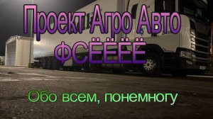 Проект Агро Авто-фсё! Тягач НАМИ.