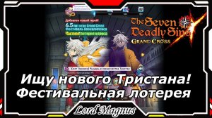 Ищу и кручу нового Тристана! Фестивальные крутки. The Seven Deadly Sins: Grand Cross