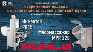 Оборудование RUHLE. Инъецирование и массирование. Семинар НХЛ-Ритейл  6-7.11.25