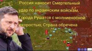Россия наносит сокрушительный удар по украинским войскам — города падают как по щелчку пальцев.