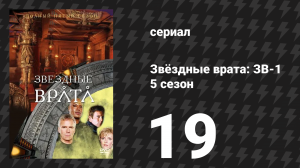 Звёздные врата: ЗВ-1 5 сезон 19 серия «Угроза» (сериал, 2002)