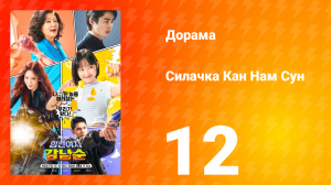 Силачка Кам Нам Сун 1 сезон 12 серия
