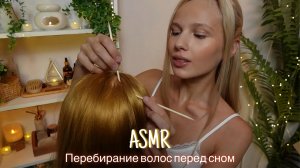 АСМР |💆🏼♀️ ПЕРЕБИРАНИЕ ВОЛОС ПЕРЕД СНОМ 🕯️| 😴 ШЕПОТ 🤫👄