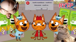 три кота приколы RVTP сас