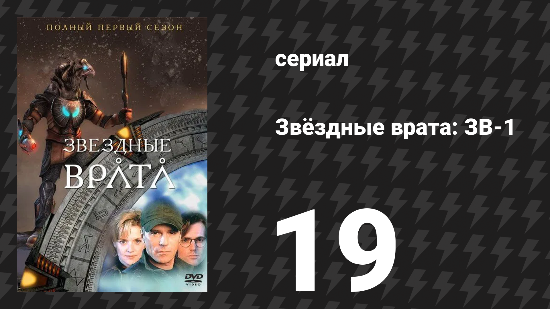 Звёздные врата: ЗВ-1 1 сезон 19 серия «Жестяной человек» (сериал, 1998)