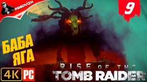 прохождение Rise of the Tomb Raider ▌ расхитительница гробниц ➤ #9 ОБХОДНОЙ ПУТЬ [БАБА ЯГА]