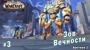 World of Warcraft : Shadowlands - Бастион: Зов Вечности