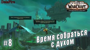World of Warcraft : Shadowlands - Бастион: Время собраться с духом