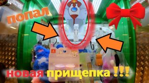ПОПАЛ в НОВОМ автомате ПРИШЕПКА!!! НО не ВЫИГРАЛ приз. Как это возможно???