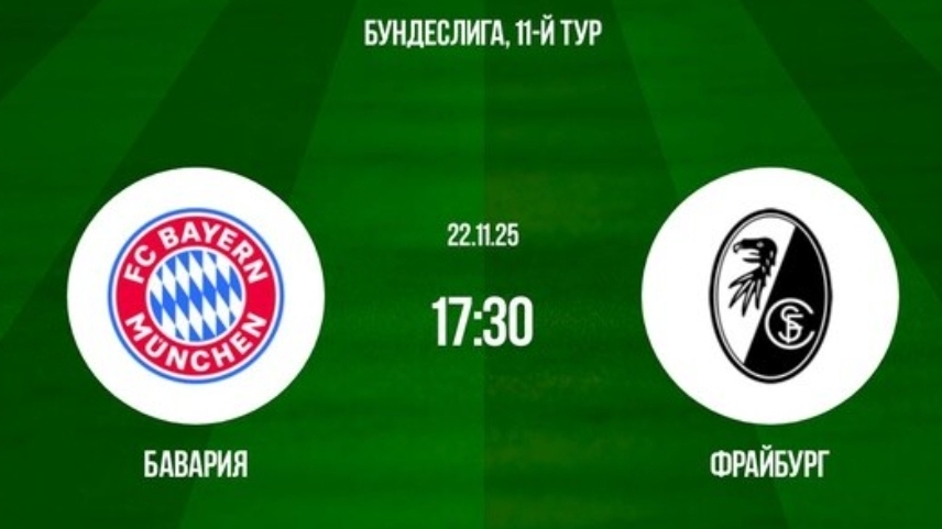 Бавария - Фрайбург Чемпионат Германии России симуляция трансляция статистика и обзор матча 11 тур смотреть онлайн