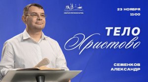 Тело Христово | Александр Семенков | 23 ноября | богослужение онлайн