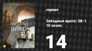 Звёздные врата: ЗВ-1 10 сезон 14 серия «Саван» (сериал, 2007)