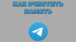 Как очистить память в Телеграмме