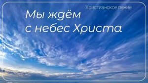 Мы ждём с небес Христа 🙏 христианская песня