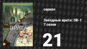 Звёздные врата: ЗВ-1 7 сезон 21 серия «Потерянный город (первая часть)» (сериал, 2004)