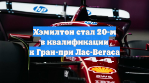 Хэмилтон стал 20-м в квалификации к Гран-при Лас-Вегаса