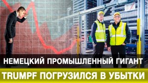 Немецкий промышленный гигант Trumpf погрузился в убытки