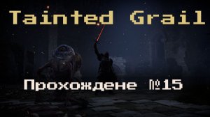 №15 Оскверненный Грааль (Tainted Grail)