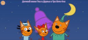 Три Кота Мультфильм Космические Котики