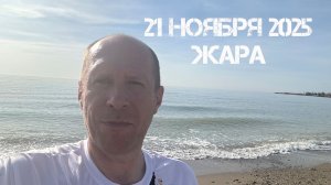 21 ноября 2025. Жара. Версия #2.0