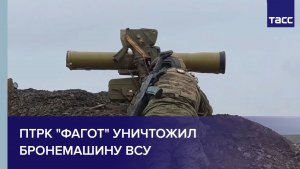 ПТРК "Фагот" уничтожил бронемашину ВСУ на константиновском направлении