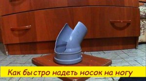 Как  быстро надеть  носок  пожилому  человеку