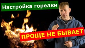 👍🔥 Пример настройки мощности пеллетной горелки котла СТАРТ на нужную мощность