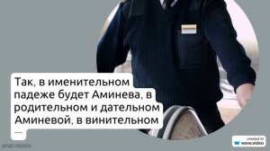 Фамилия Аминева: исследуем происхождение, значения и правила склонения