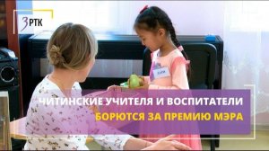 Читинские учителя и воспитатели борются за премию мэра