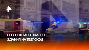 Скорые и пожарные машины на Тверской: множество спецмашин выстроились у места возгорания