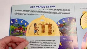 Часы и время - книга с окошками для детей