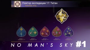 No Man's Sky / Повтор экспедиции 17 Титан  #1